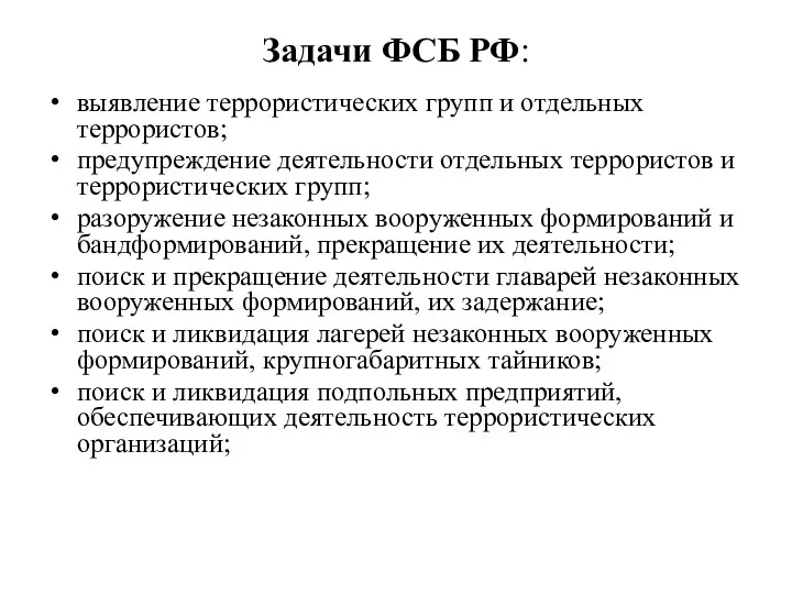 Задачи ФСБ РФ: выявление террористических групп и отдельных террористов; предупреждение