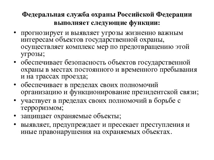 Федеральная служба охраны Российской Федерации выполняет следующие функции: прогнозирует и