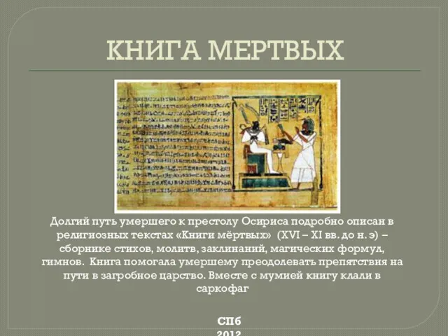 КНИГА МЕРТВЫХ СПб 2012 Долгий путь умершего к престолу Осириса