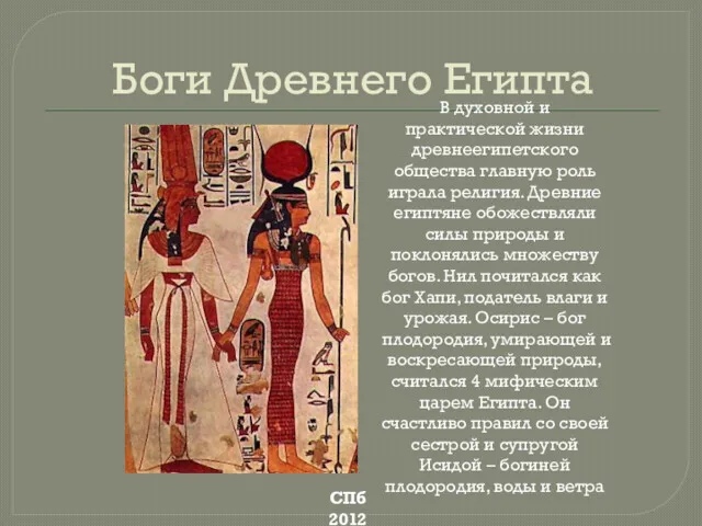 Боги Древнего Египта СПб 2012 В духовной и практической жизни