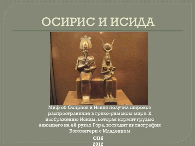 ОСИРИС И ИСИДА СПб 2012 Миф об Осирисе и Изиде