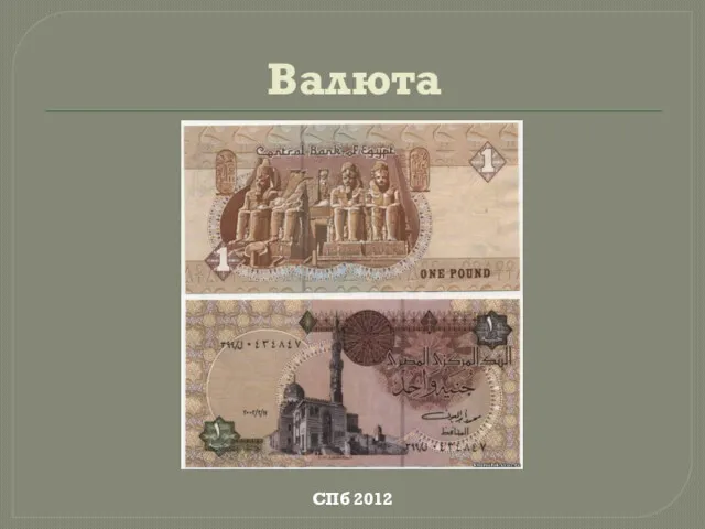 Валюта СПб 2012
