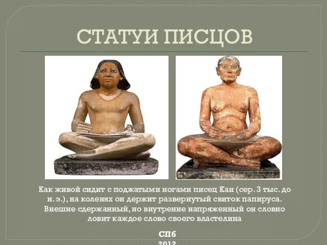 СТАТУИ ПИСЦОВ СПб 2012 Как живой сидит с поджатыми ногами