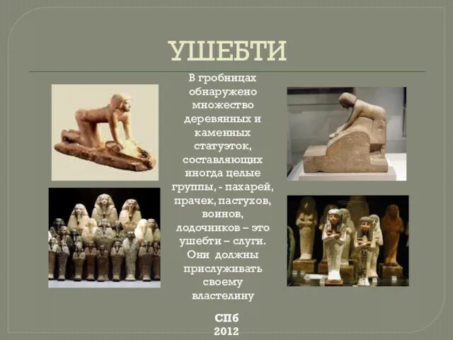 УШЕБТИ СПб 2012 В гробницах обнаружено множество деревянных и каменных