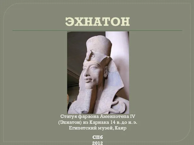 ЭХНАТОН Статуя фараона Аменхотепа IV (Эхнатон) из Карнака 14 в.