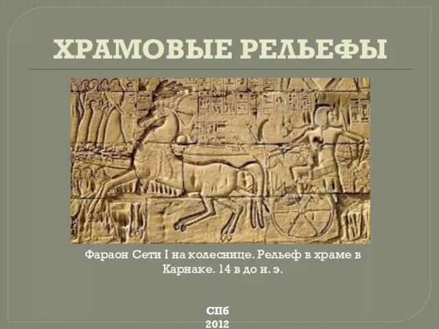 ХРАМОВЫЕ РЕЛЬЕФЫ Фараон Сети I на колеснице. Рельеф в храме