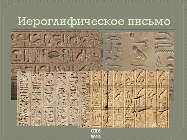 Иероглифическое письмо СПб 2012