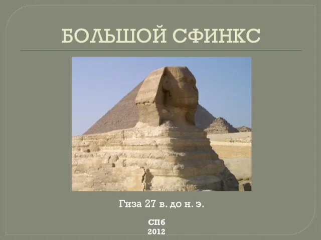 БОЛЬШОЙ СФИНКС Гиза 27 в. до н. э. СПб 2012