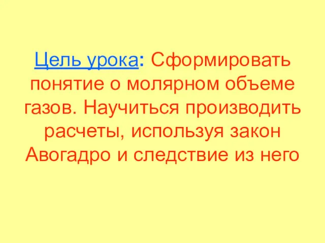 Цель урока: Сформировать понятие о молярном объеме газов. Научиться производить