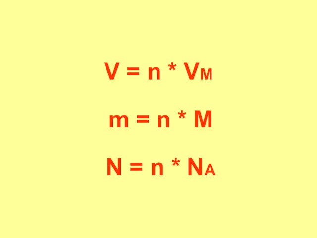 V = n * VM m = n * M N = n * NА