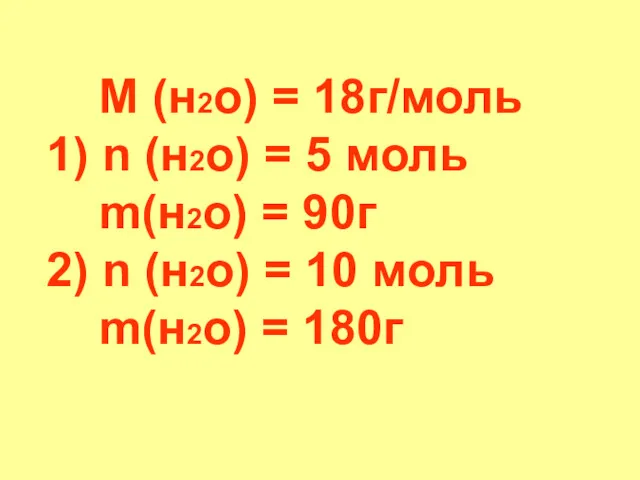 М (н2о) = 18г/моль 1) n (н2о) = 5 моль