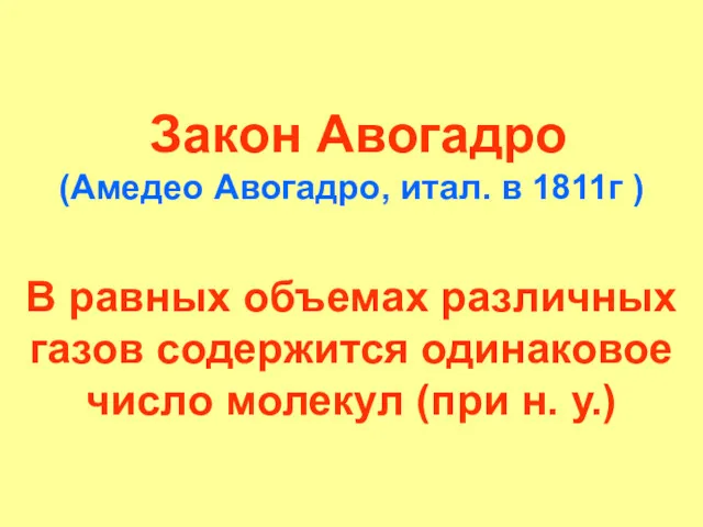 Закон Авогадро (Амедео Авогадро, итал. в 1811г ) В равных