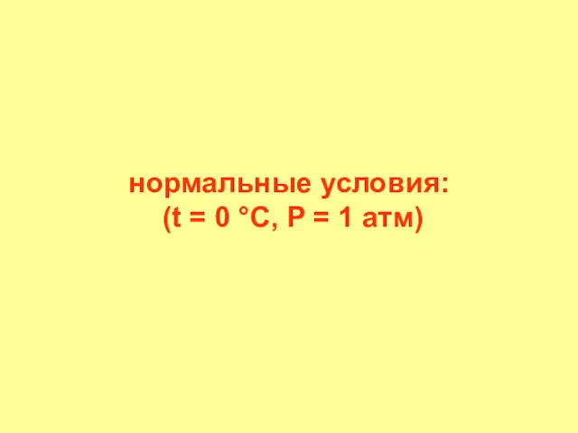 нормальные условия: (t = 0 °С, P = 1 атм)