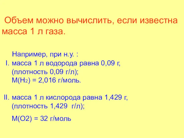 Объем можно вычислить, если известна масса 1 л газа. Например,