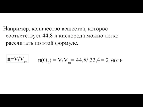 Например, количество вещества, которое соответствует 44,8 л кислорода можно легко