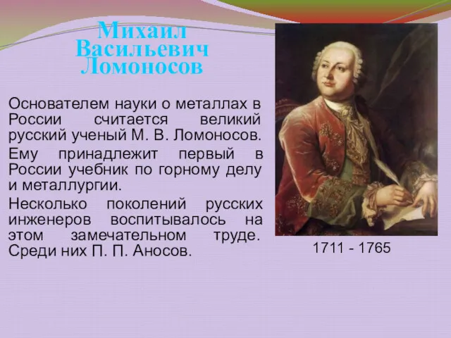 Основателем науки о металлах в России считается великий русский ученый