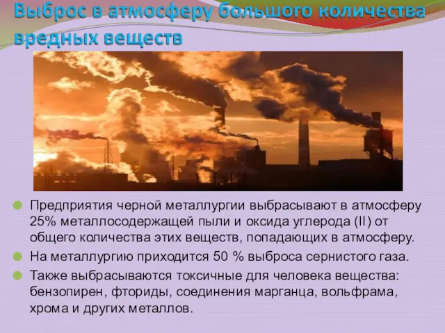 Предприятия черной металлургии выбрасывают в атмосферу 25% металлосодержащей пыли и