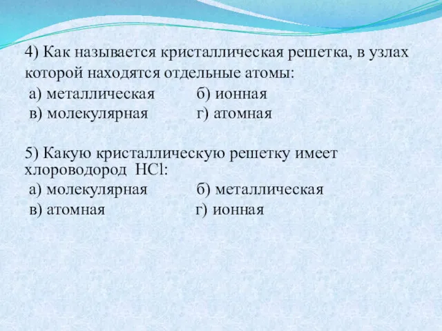 4) Как называется кристаллическая решетка, в узлах которой находятся отдельные