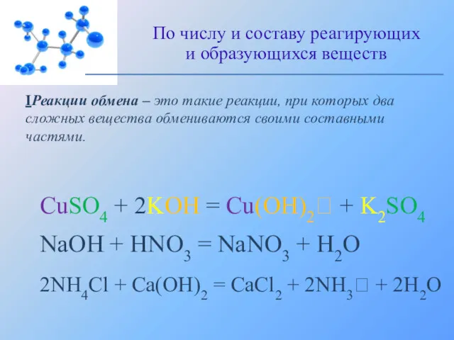 IРеакции обмена – это такие реакции, при которых два сложных