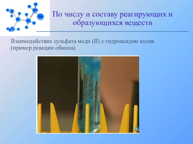 Взаимодействие сульфата меди (II) с гидроксидом калия (пример реакции обмена)