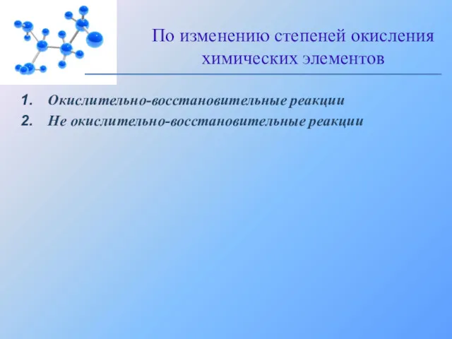 Окислительно-восстановительные реакции Не окислительно-восстановительные реакции По изменению степеней окисления химических элементов