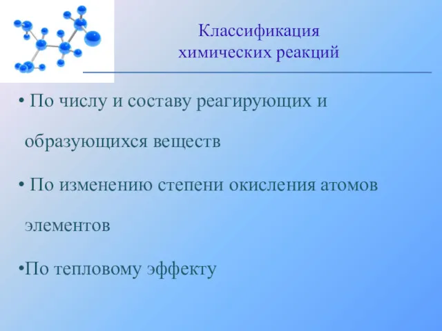 По числу и составу реагирующих и образующихся веществ По изменению