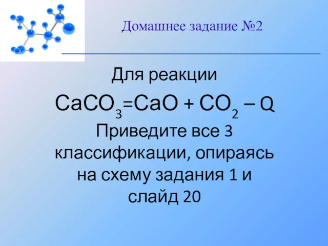 Домашнее задание №2 Для реакции СаСО3=СаО + СО2 – Q