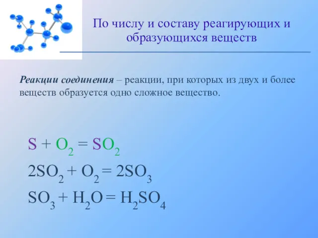 Реакции соединения – реакции, при которых из двух и более