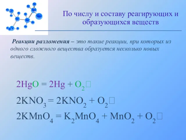 Реакции разложения – это такие реакции, при которых из одного