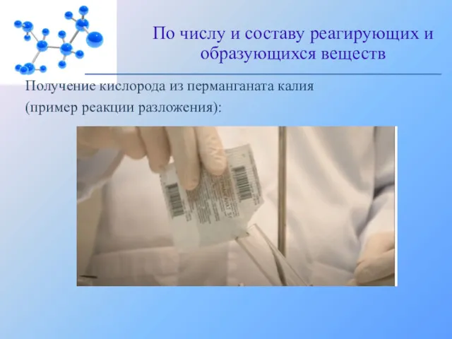 Получение кислорода из перманганата калия (пример реакции разложения): По числу и составу реагирующих и образующихся веществ