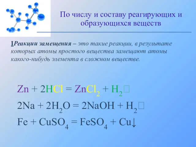 IРеакции замещения – это такие реакции, в результате которых атомы