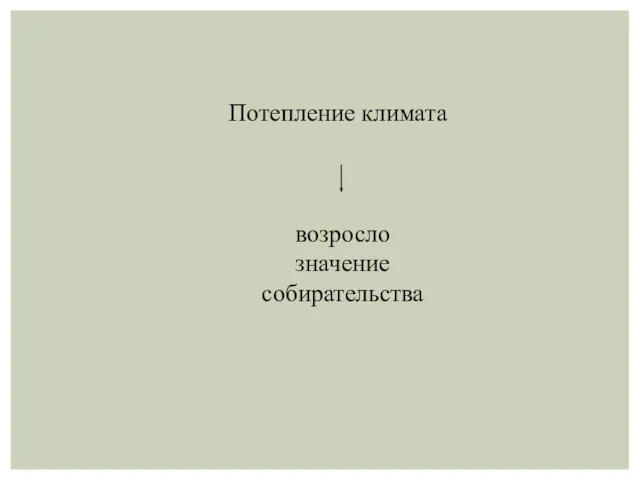 Потепление климата возросло значение собирательства