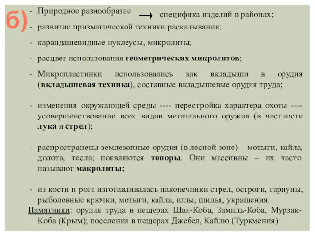 б) Природное разнообразие развитие призматической техники раскалывания; карандашевидные нуклеусы, микролиты;