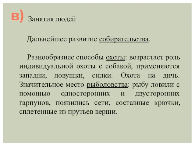 в) Дальнейшее развитие собирательства. Разнообразнее способы охоты: возрастает роль индивидуальной