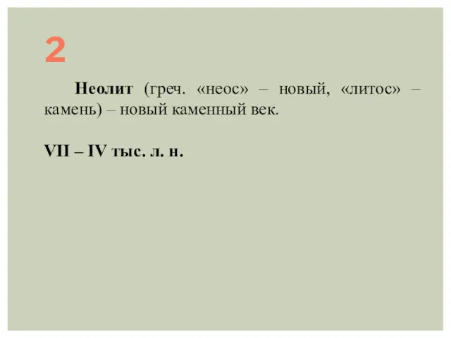 2 Неолит (греч. «неос» – новый, «литос» – камень) –