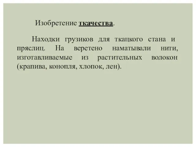 Находки грузиков для ткацкого стана и пряслиц. На веретено наматывали