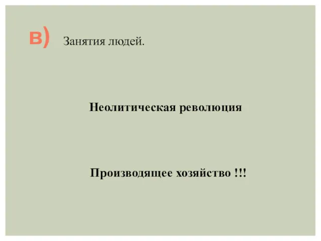 Неолитическая революция в) Производящее хозяйство !!! Занятия людей.