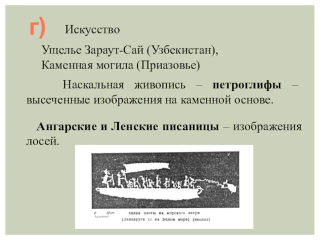 г) Ущелье Зараут-Сай (Узбекистан), Каменная могила (Приазовье) Наскальная живопись –