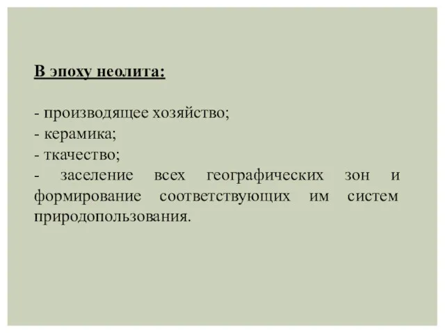 В эпоху неолита: - производящее хозяйство; - керамика; - ткачество;