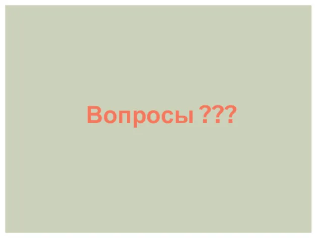 Вопросы ???