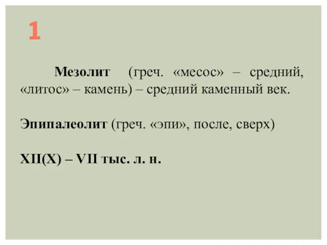 1 Мезолит (греч. «месос» – средний, «литос» – камень) –