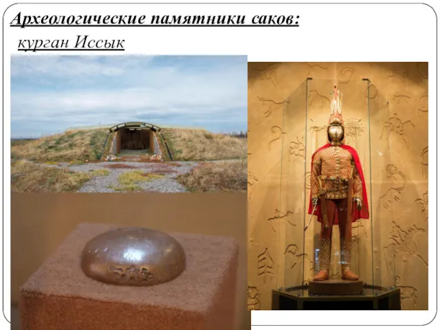 Археологические памятники саков: курган Иссык