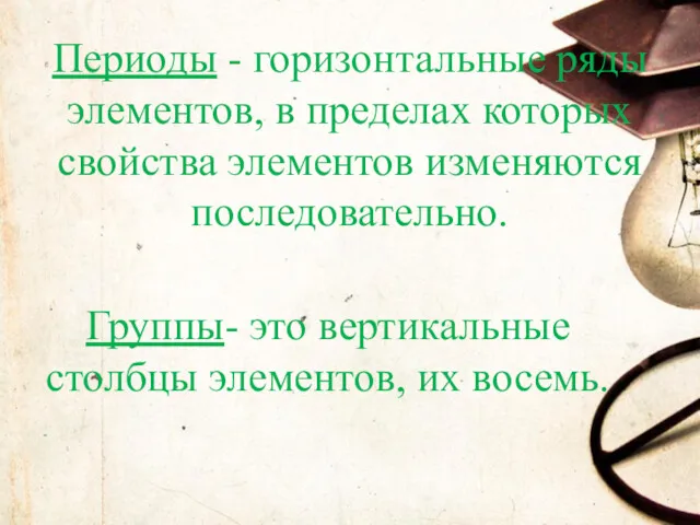 Периоды - горизонтальные ряды элементов, в пределах которых свойства элементов