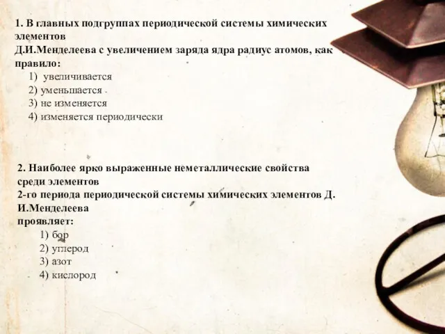 1. В главных подгруппах периодической системы химических элементов Д.И.Менделеева с