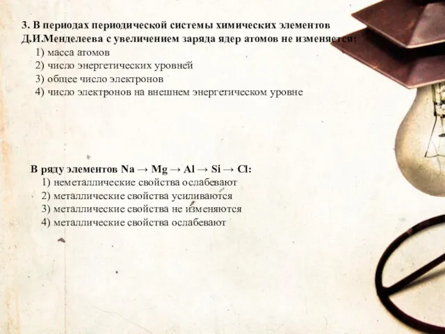 3. В периодах периодической системы химических элементов Д.И.Менделеева с увеличением