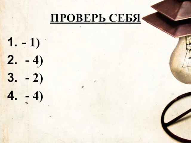 ПРОВЕРЬ СЕБЯ - 1) - 4) - 2) - 4)