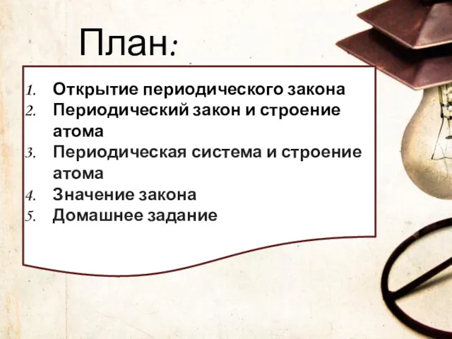 План: Открытие периодического закона Периодический закон и строение атома Периодическая