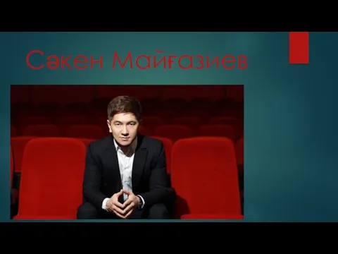 Сәкен Майғазиев