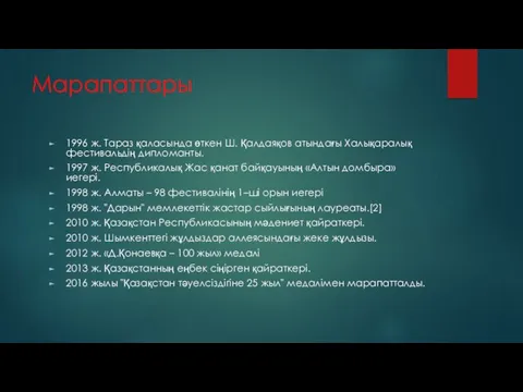 Марапаттары 1996 ж. Тараз қаласында өткен Ш. Қалдаяқов атындағы Халықаралық