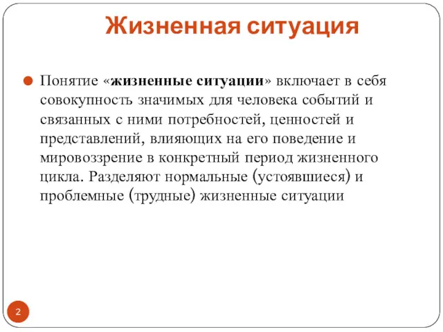 Жизненная ситуация Понятие «жизненные ситуации» включает в себя совокупность значимых